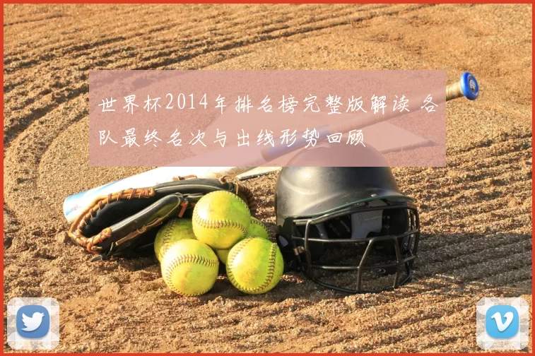 世界杯2014年排名榜完整版解读 各队最终名次与出线形势回顾