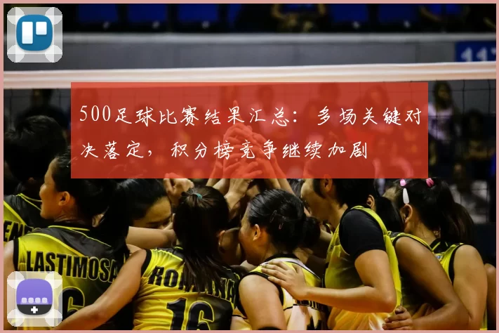 500足球比赛结果汇总：多场关键对决落定，积分榜竞争继续加剧