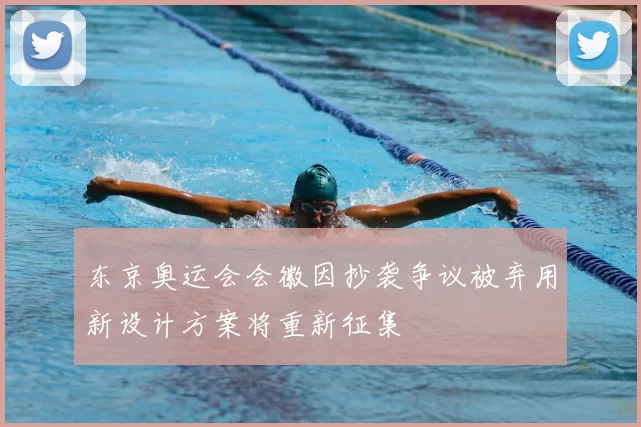 东京奥运会会徽因抄袭争议被弃用新设计方案将重新征集