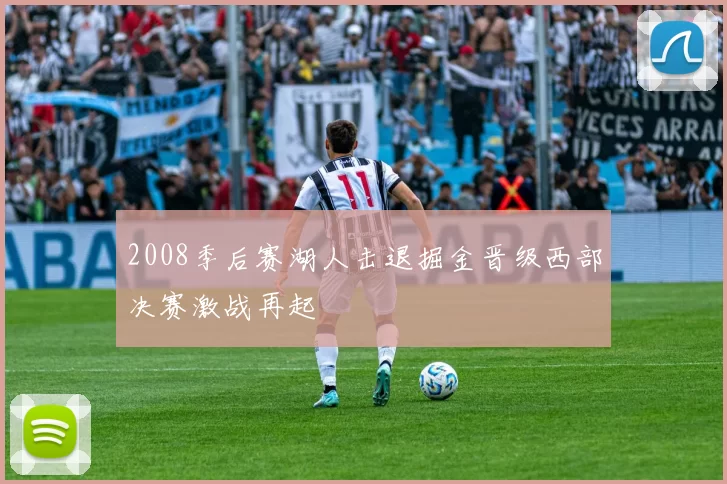 2008季后赛湖人击退掘金晋级西部决赛激战再起
