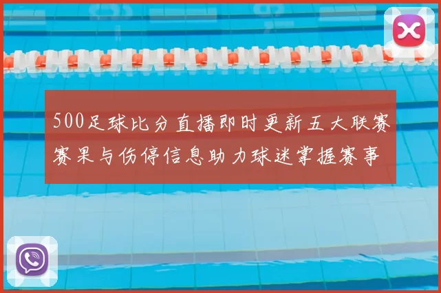 500足球比分直播即时更新五大联赛赛果与伤停信息助力球迷掌握赛事动态