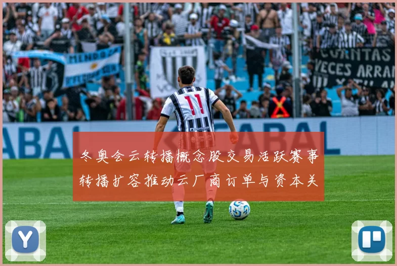 冬奥会云转播概念股交易活跃赛事转播扩容推动云厂商订单与资本关注