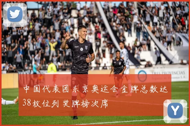 中国代表团东京奥运会金牌总数达38枚位列奖牌榜次席