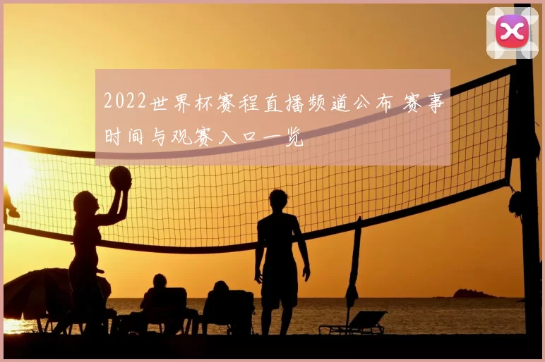 2022世界杯赛程直播频道公布 赛事时间与观赛入口一览