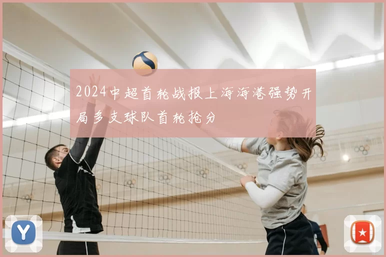 2024中超首轮战报上海海港强势开局多支球队首轮抢分