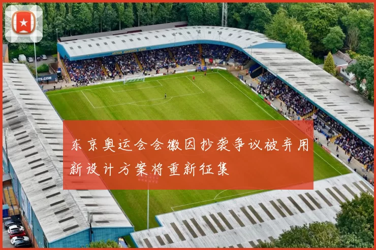 东京奥运会会徽因抄袭争议被弃用新设计方案将重新征集