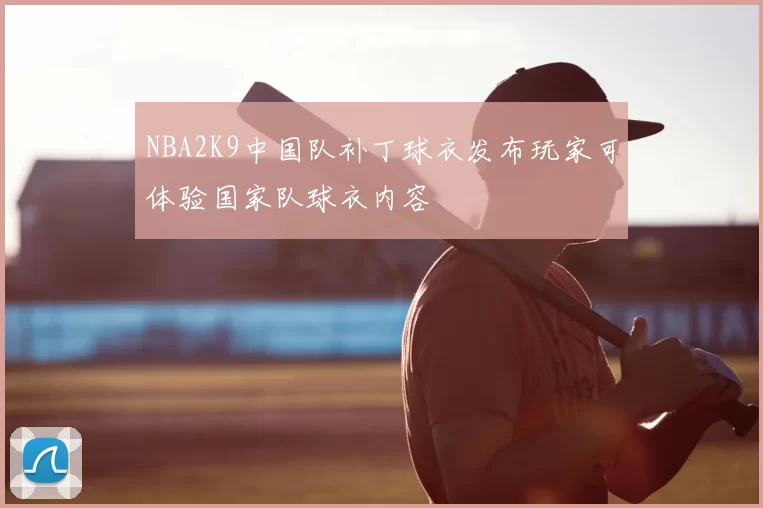 NBA2K9中国队补丁球衣发布玩家可体验国家队球衣内容