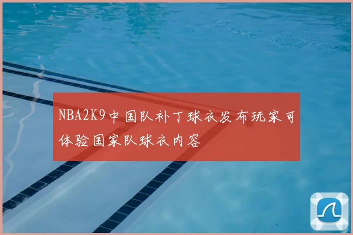 NBA2K9中国队补丁球衣发布玩家可体验国家队球衣内容