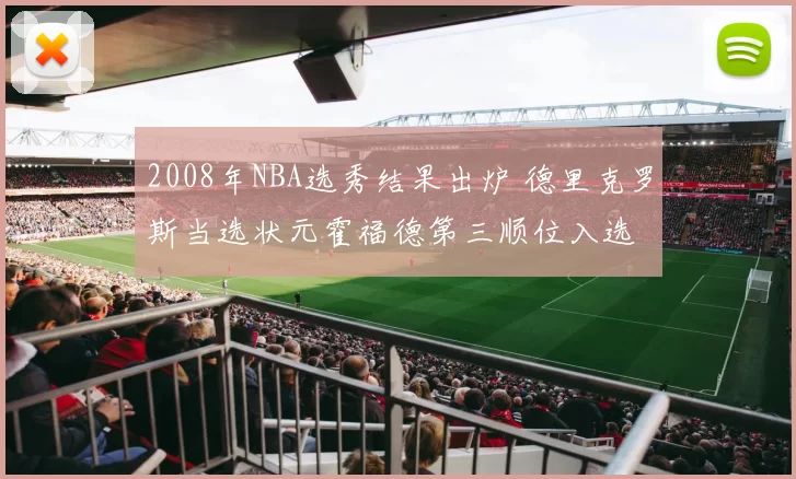 2008年NBA选秀结果出炉 德里克罗斯当选状元霍福德第三顺位入选