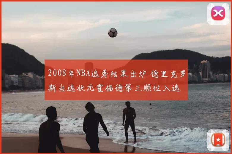 2008年NBA选秀结果出炉 德里克罗斯当选状元霍福德第三顺位入选