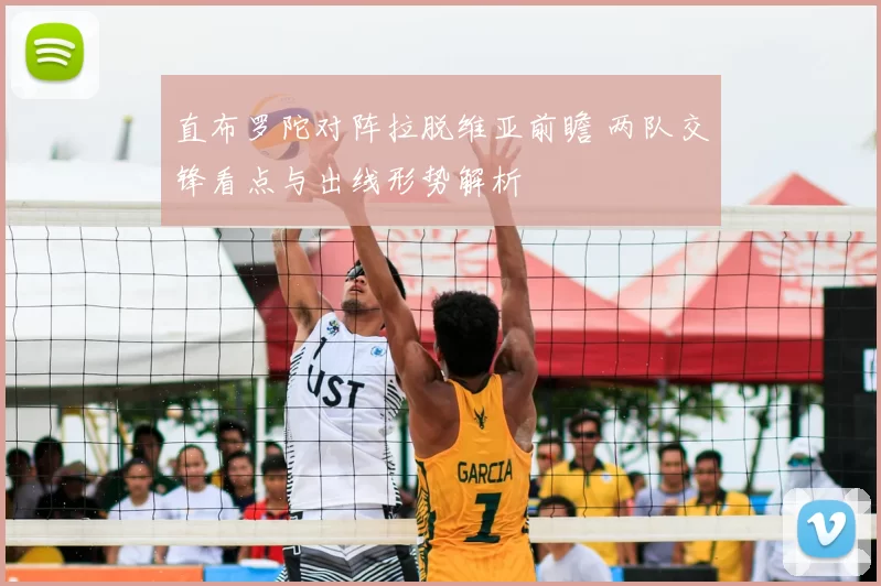 直布罗陀对阵拉脱维亚前瞻 两队交锋看点与出线形势解析