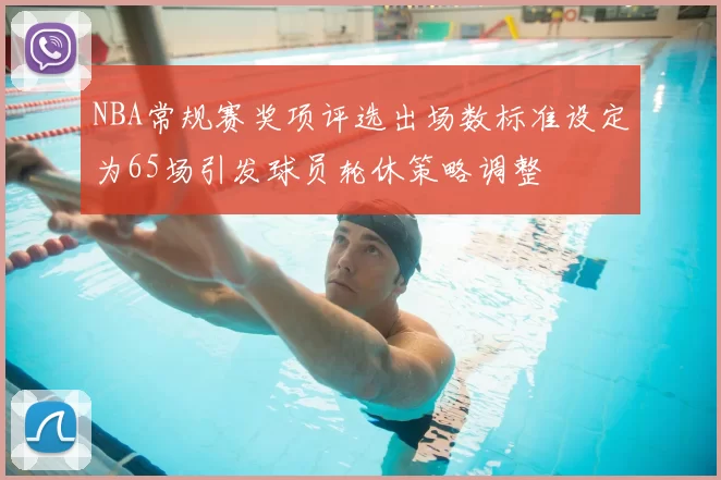 NBA常规赛奖项评选出场数标准设定为65场引发球员轮休策略调整