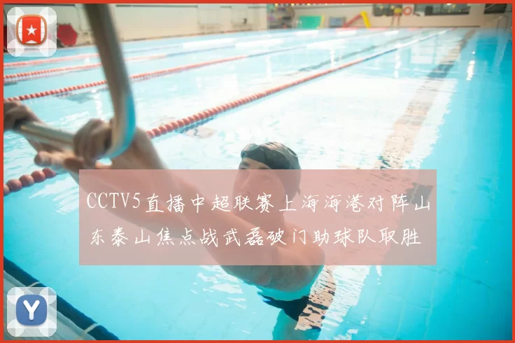 CCTV5直播中超联赛上海海港对阵山东泰山焦点战武磊破门助球队取胜