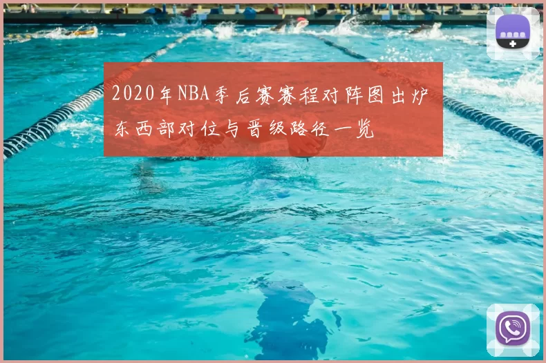 2020年NBA季后赛赛程对阵图出炉 东西部对位与晋级路径一览