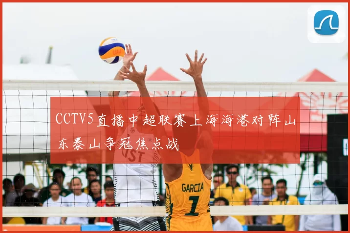 CCTV5直播中超联赛上海海港对阵山东泰山争冠焦点战