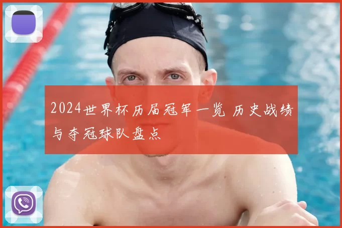 2024世界杯历届冠军一览 历史战绩与夺冠球队盘点