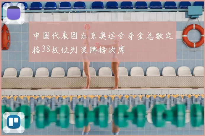 中国代表团东京奥运会夺金总数定格38枚位列奖牌榜次席
