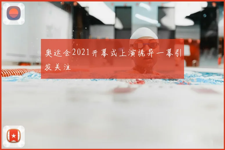 奥运会2021开幕式上演诡异一幕引发关注